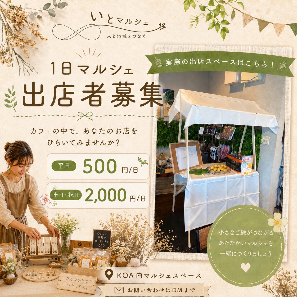 1日マルシェ出店者募集チラシ